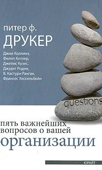 Обложка книги Пять важнейших вопросов о вашей организации, Друкер Питер Фердинанд