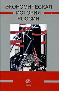 Обложка книги Экономическая история России, А. Н. Маркова, А. В. Сметанин, Ю. К. Федулов