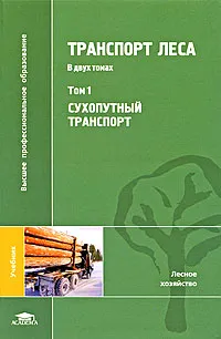 Обложка книги Транспорт леса. В 2 томах. Том 1. Сухопутный транспорт, Георгий Грехов,Николай Тюрин,Анатолий Борозна,Виктор Курьянов,Владимир Никитин,Эро Салминен