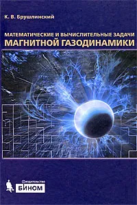 Обложка книги Математические и вычислительные задачи магнитной газодинамики, К. В. Брушлинский