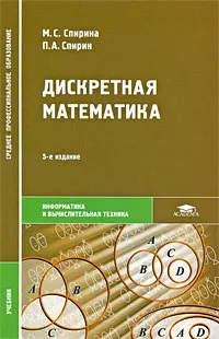 Обложка книги Дискретная математика, М. С. Спирина, П. А. Спирин