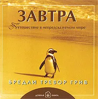 Обложка книги Завтра. Путешествие в непредсказуемом мире, Бредли Тревор Грив