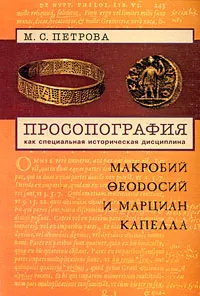 Обложка книги Просопография как специальная историческая дисциплина. Макробий Феодосий и Марциан Капелла, М. С. Петрова