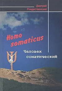 Обложка книги Homo somaticus. Человек соматический, Рождественский Дмитрий Сергеевич