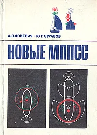 Обложка книги Новые МППСС (Международные правила предупреждения столкновений судов в море), А. П. Яскевич, Ю. Г. Зурабов