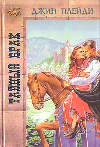 Обложка книги Тайный брак, Джин Плейди