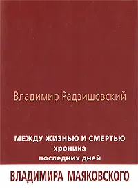 Обложка книги Между жизнью и смертью. Хроника последних дней, Владимир Радзишевский