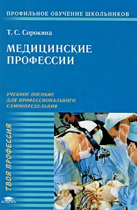 Обложка книги Медицинские профессии, Т. С. Сорокина