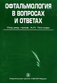 Обложка книги Офтальмология в вопросах и ответах, Под редакцией Х. П. Тахчиди