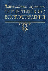 Обложка книги Неизвестные страницы отечественного востоковедения. Выпуск 3, Виталий Наумкин