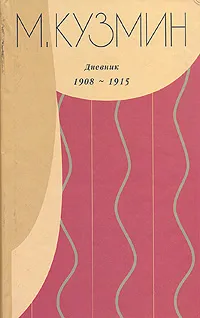 Обложка книги М. Кузмин. Дневник 1908-1915, Кузмин Михаил Алексеевич