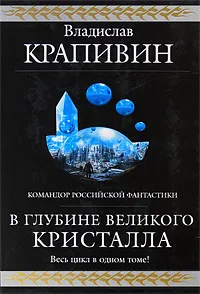 Обложка книги В глубине Великого Кристалла, Крапивин В.П.