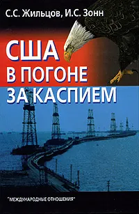 Обложка книги США в погоне за Каспием, С. С. Жильцов, И. С. Зонн