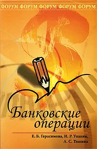 Обложка книги Банковские операции, Е. Б. Герасимова, И. Р. Унанян, Л. С. Тишина