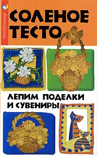 Обложка книги Соленое тесто. Лепим поделки и сувениры, Т. О. Скребцова, Л. А. Данильченко