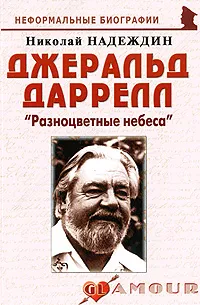 Обложка книги Джеральд Даррелл. 