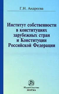 Обложка книги Институт собственности в конституциях зарубежных стран и Конституции Российской Федерации, Г. Н. Андреева