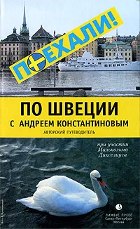 Обложка книги По Швеции с Андреем Константиновым. Авторский путеводитель, Андрей Константинов