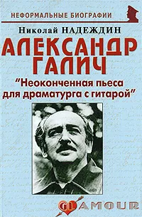 Обложка книги Александр Галич. 