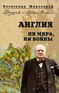 Обложка книги Англия. Ни войны, ни мира, Александр Широкорад