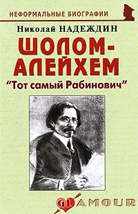 Обложка книги Шолом-Алейхем. 