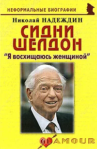 Обложка книги Сидни Шелдон. 