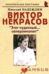 Обложка книги Виктор Некрасов. 