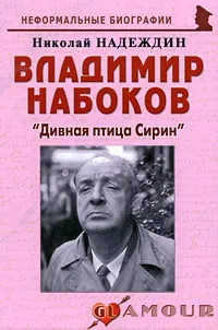 Обложка книги Владимир Набоков. 