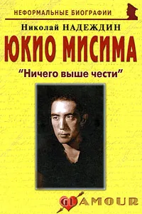 Обложка книги Юкио Мисима. 