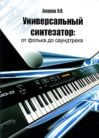 Обложка книги Универсальный синтезатор. От фолька до саундтрека, Н. Н. Алпарова