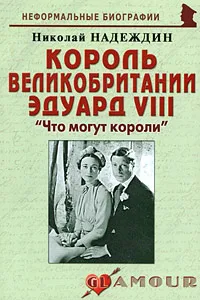 Обложка книги Король Великобритании Эдуард VIII. 