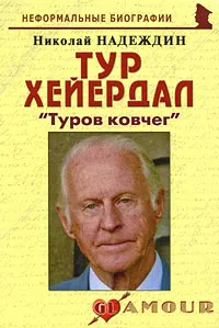 Обложка книги Тур Хейердал. 