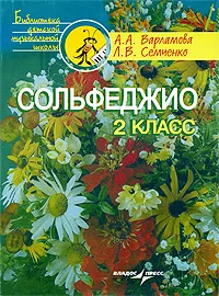 Обложка книги Сольфеджио. 2 класс, А. А. Варламова, Л. В. Семченко