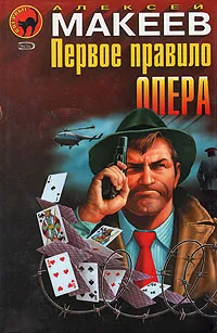 Обложка книги Первое правило опера, Алексей Макеев