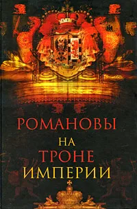 Обложка книги Романовы на троне империи, Торопцев Александр Петрович