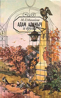 Обложка книги Адам Адамыч и другие, М. Л. Михайлов