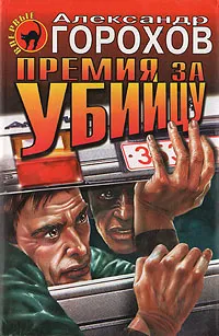 Обложка книги Премия за убийцу, Александр Горохов
