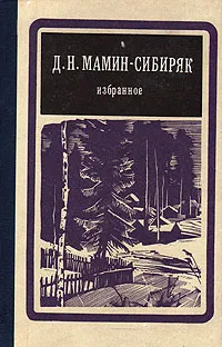 Обложка книги Д. Н. Мамин-Сибиряк. Избранное, Д. Н. Мамин-Сибиряк