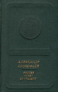 Обложка книги Россия стоит на граните, Александр Прокофьев