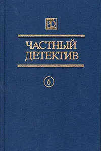 Обложка книги Частный детектив. Выпуск 6, Агата Кристи,Миньон Эберхарт,Маргарет Миллер