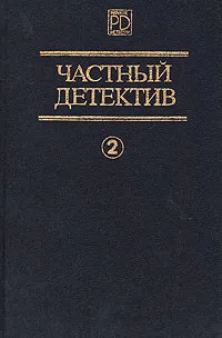 Обложка книги Частный детектив. Выпуск 2, Джеймс Хедли Чейз,Эрл Стенли Гарднер,Дэшил Хэммет