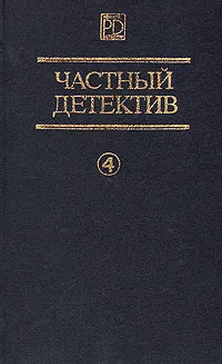 Обложка книги Частный детектив. Выпуск 4, Сотская Ольга Владимировна