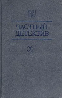 Обложка книги Частный детектив. Выпуск 7, Ольга Сотская,Патрик Квентин,Жак Робер,Джордж Латимер