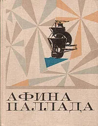 Обложка книги Афина Паллада, Андрей Губин