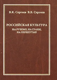 Обложка книги Российская культура. На рубеже, на грани, на перепутье?, В. К. Сергеев, В. В. Сергеев