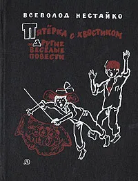 Обложка книги Пятерка с хвостиком и другие веселые повести, Всеволод Нестайко