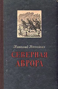 Обложка книги Северная Аврора, Николай Никитин