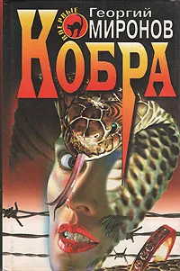 Обложка книги Кобра, Миронов Георгий Ефимович