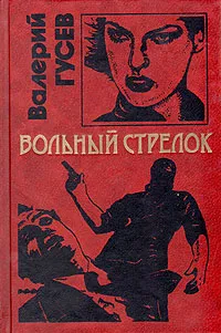 Обложка книги Вольный стрелок, Валерий Гусев