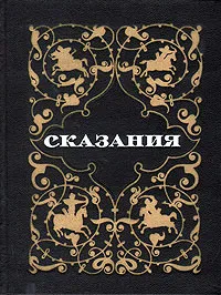 Обложка книги Расул Гамзатов. Сказания, Расул Гамзатов